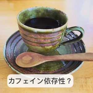 Read more about the article カフェイン依存症？