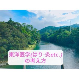You are currently viewing 東洋医学の考え方