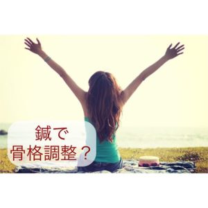Read more about the article 鍼で骨格調整？