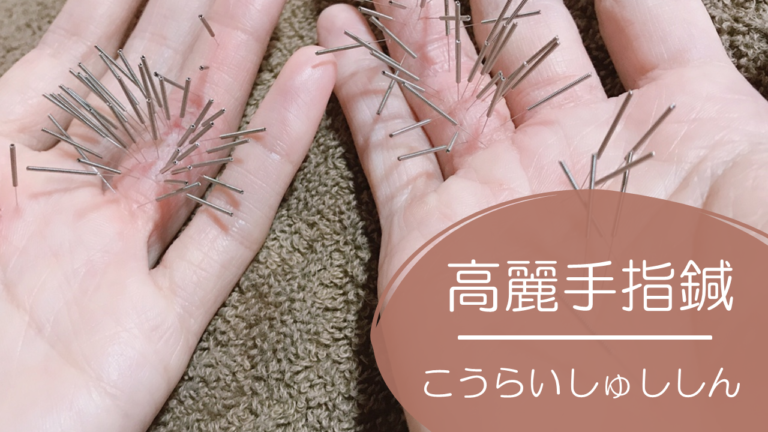 鍼