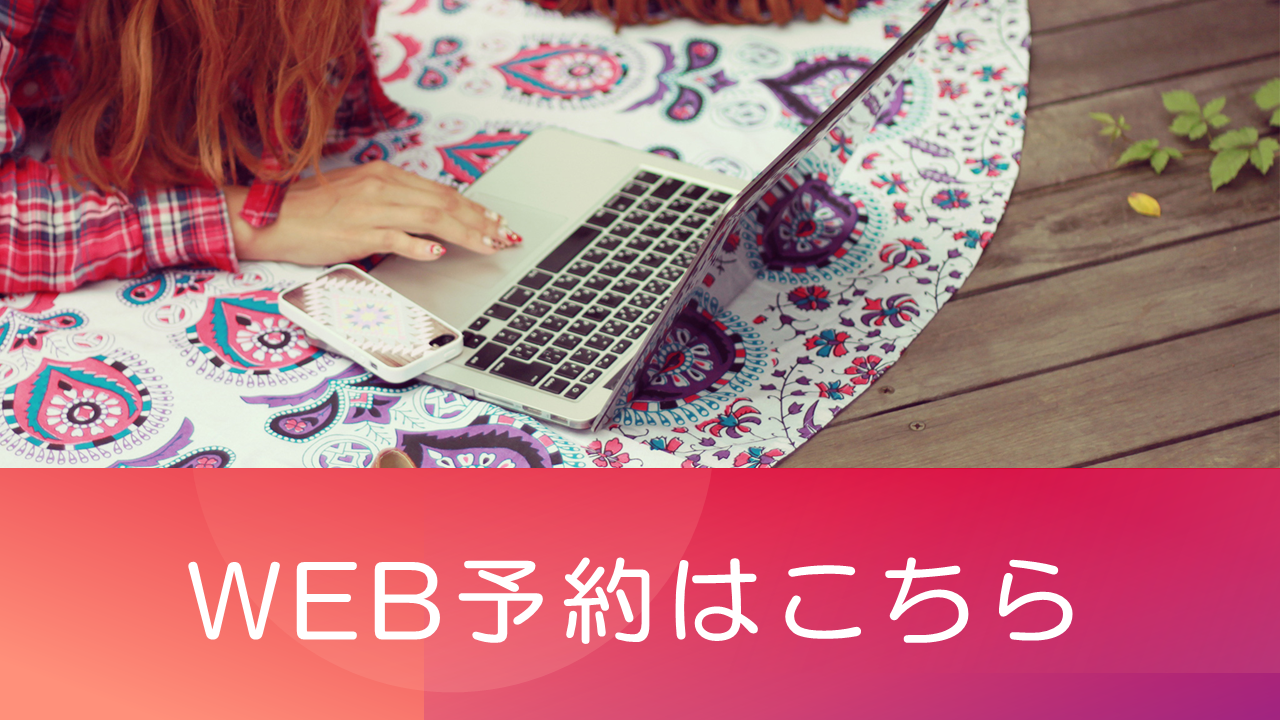 WEB予約はこちら