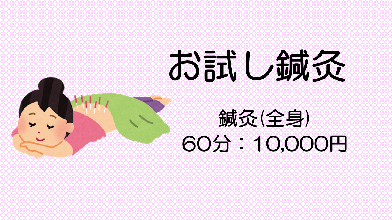 お試し鍼灸