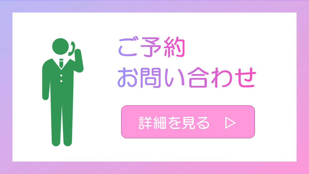 ご予約・お問い合わせ