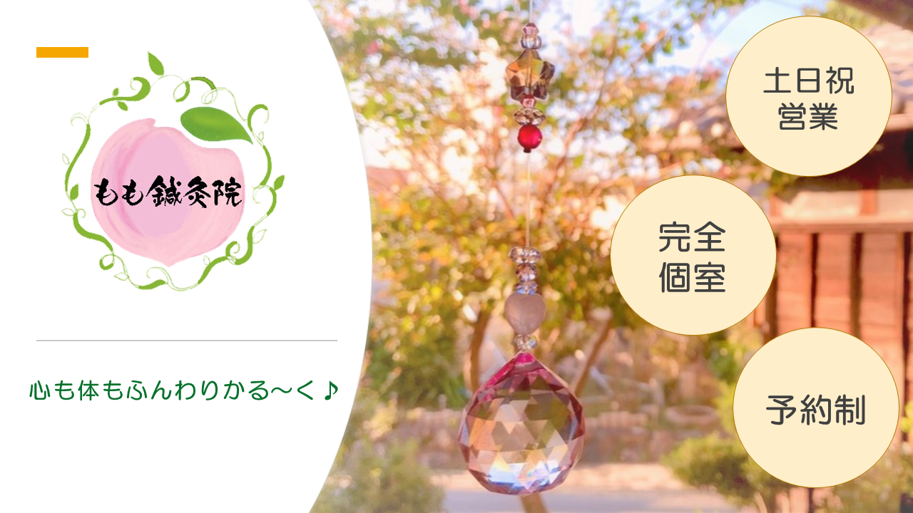 もも鍼灸院　完全個室　予約制　土日祝営業
