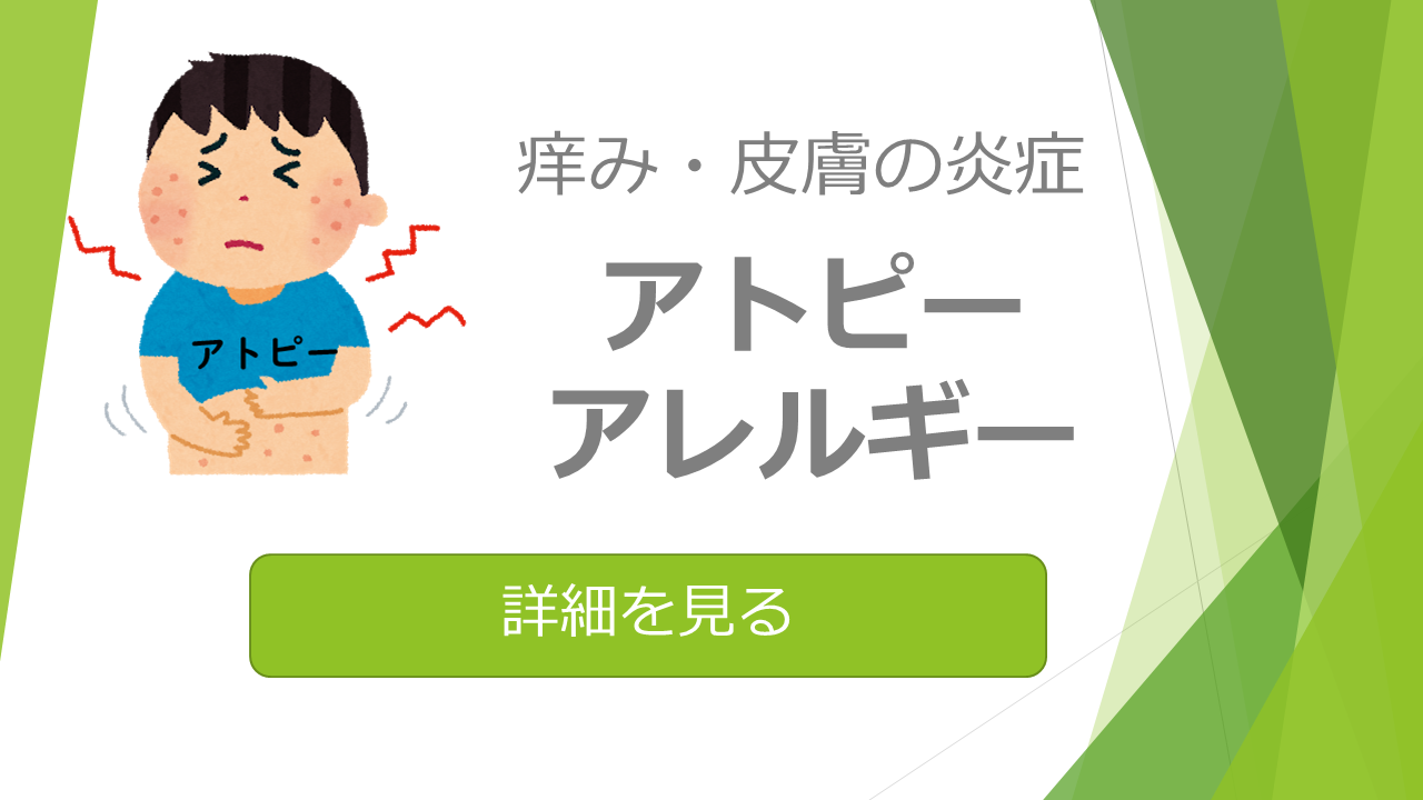 アトピー、アレルギー、花粉症