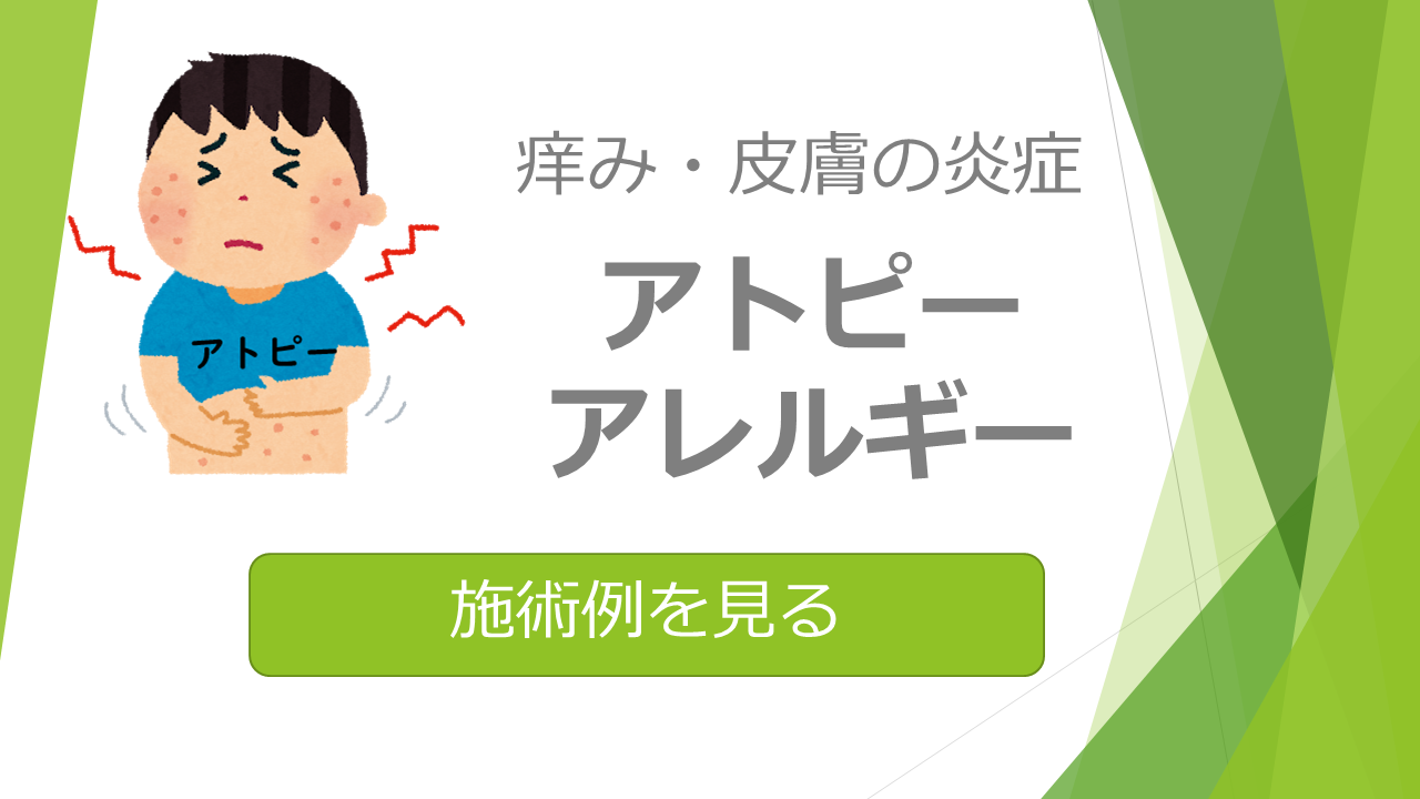 アトピー-施術例