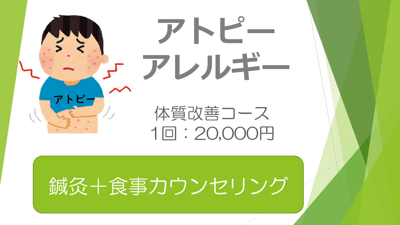 アトピー、アレルギー体質改善