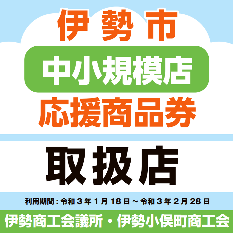 伊勢市中小規模点応援商品券取扱店