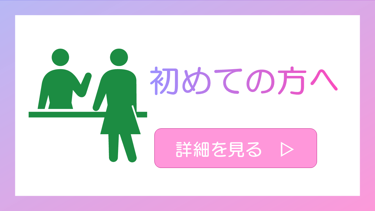 初めての方へ