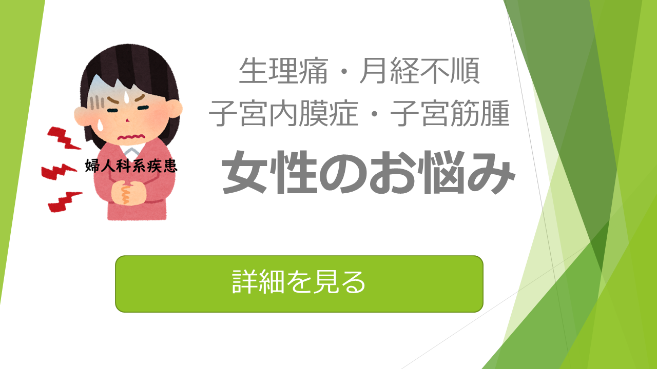 生理痛、月経不順、子宮内膜症、子宮筋腫
