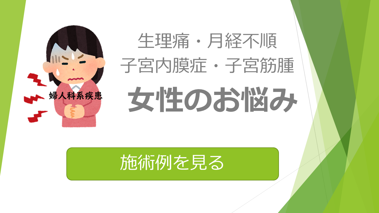 婦人科系疾患-施術例