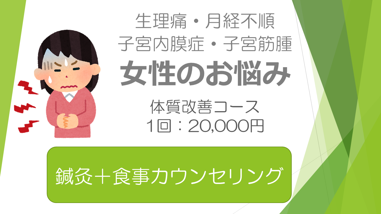 婦人科系疾患改善コース