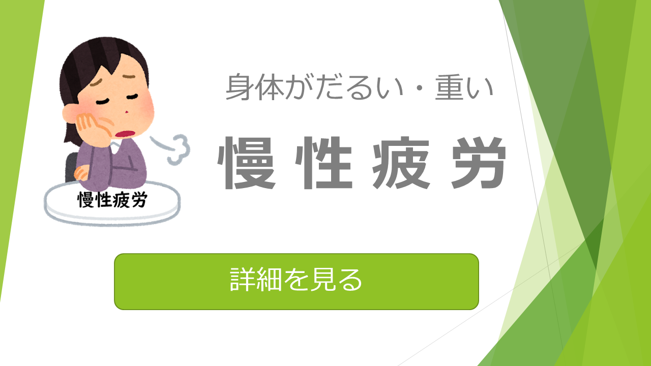 慢性疲労、ストレス、身体がだるい、重い、イライラ