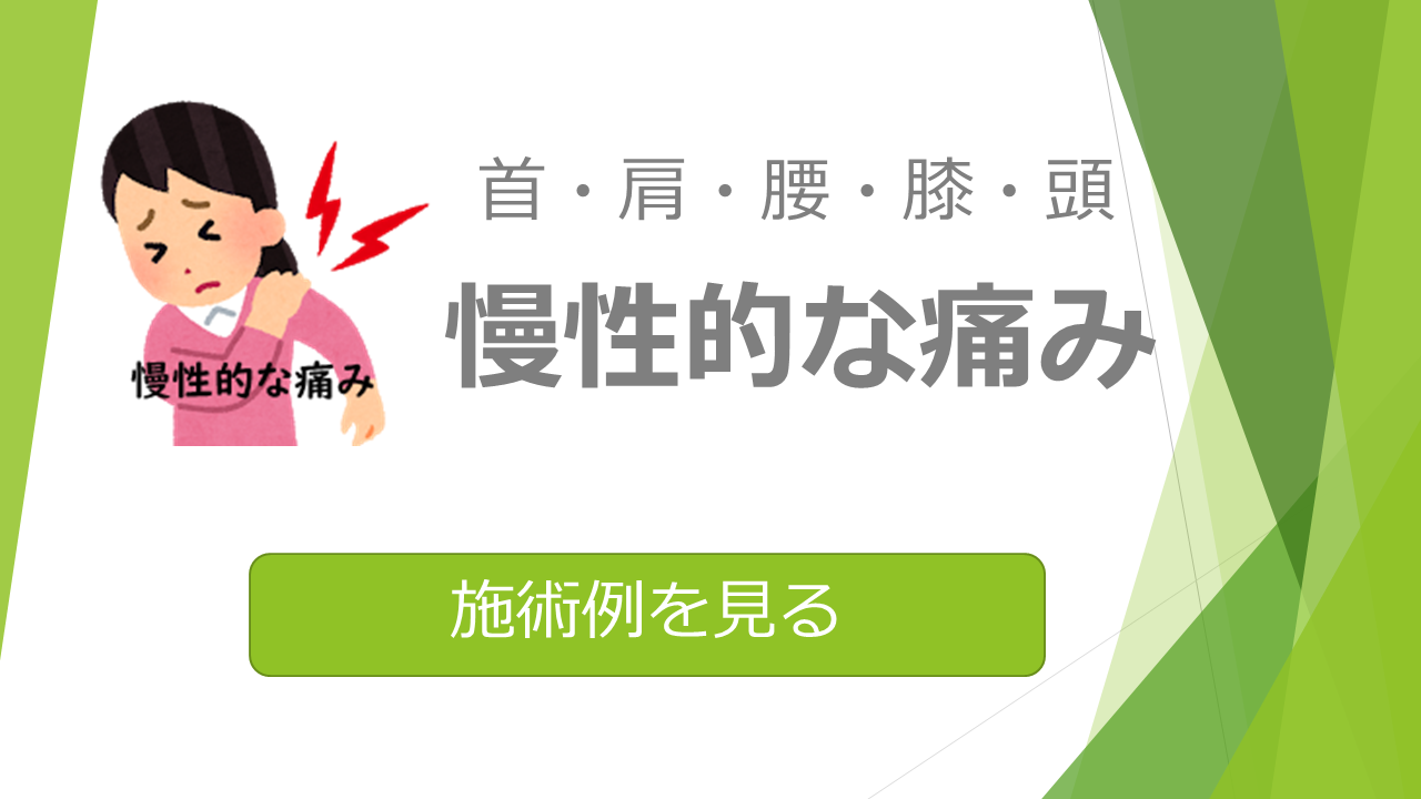 慢性的な身体の痛み-施術例