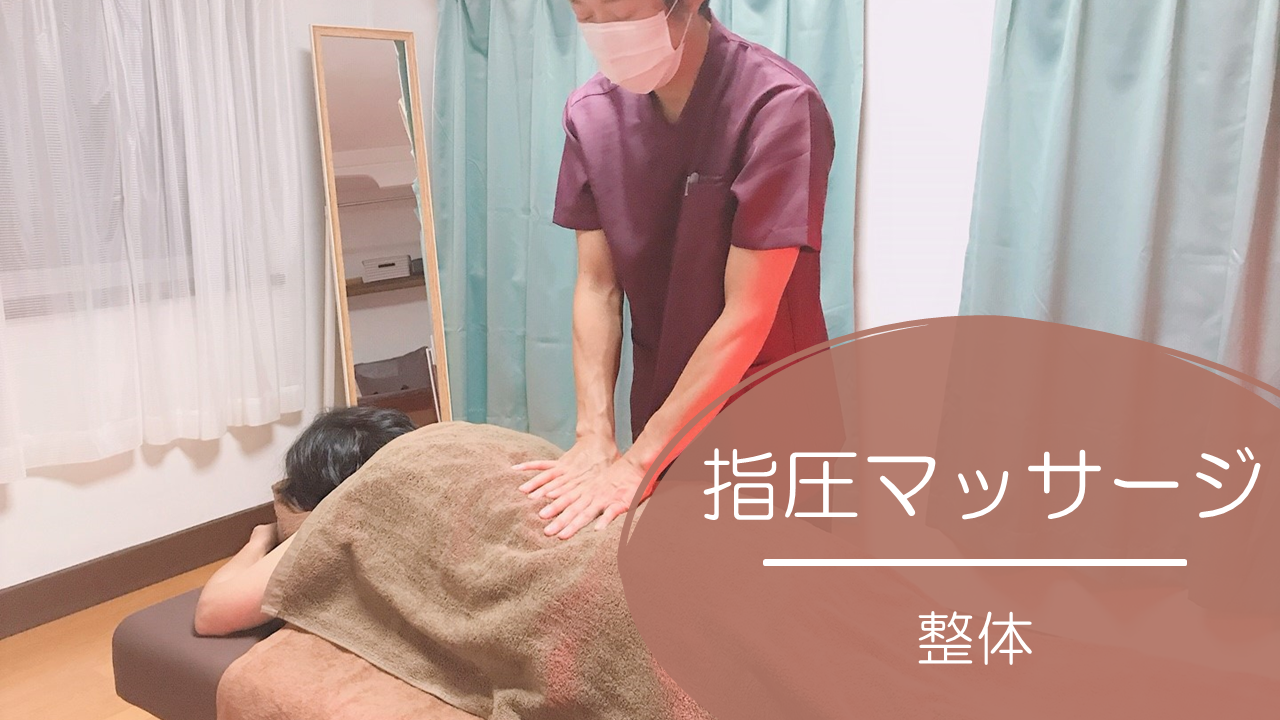 指圧マッサージ