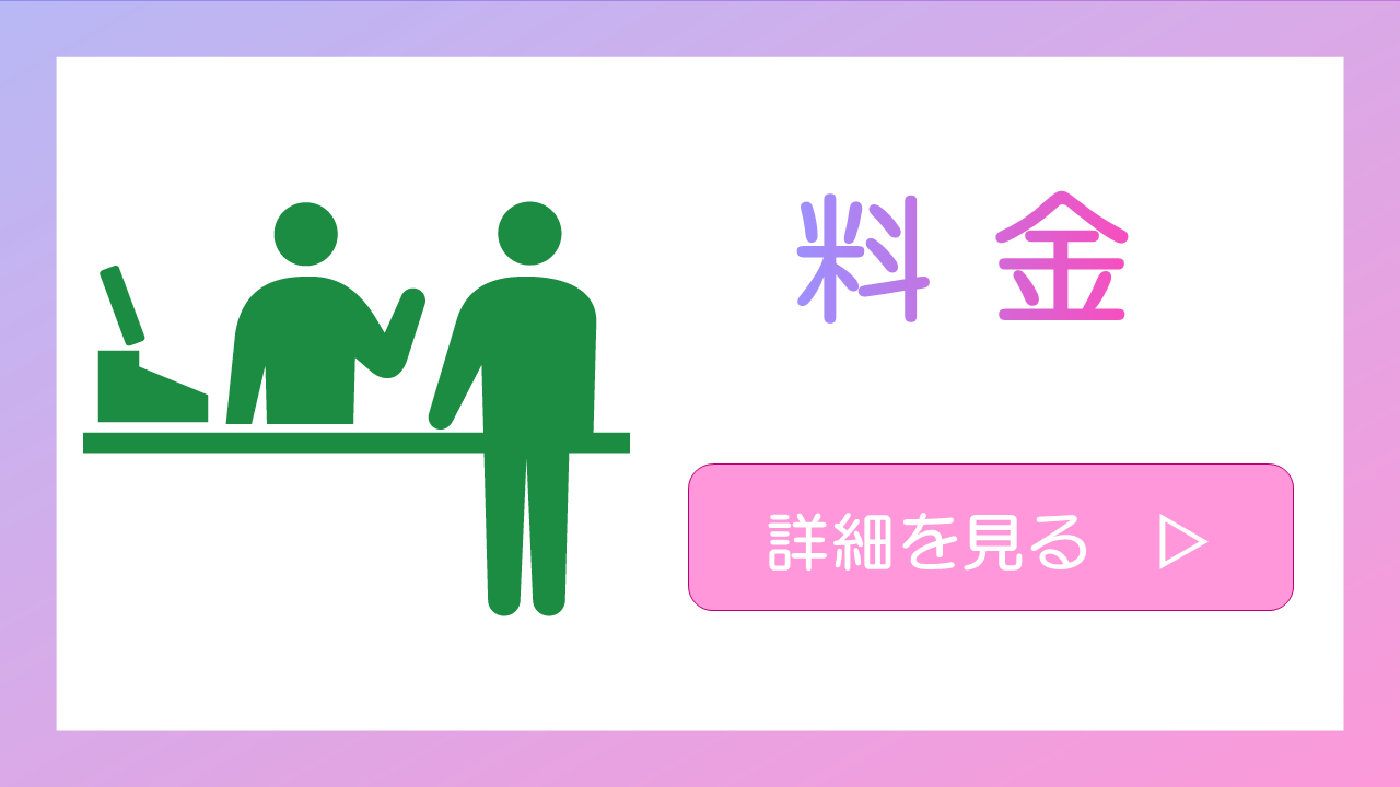 料金について