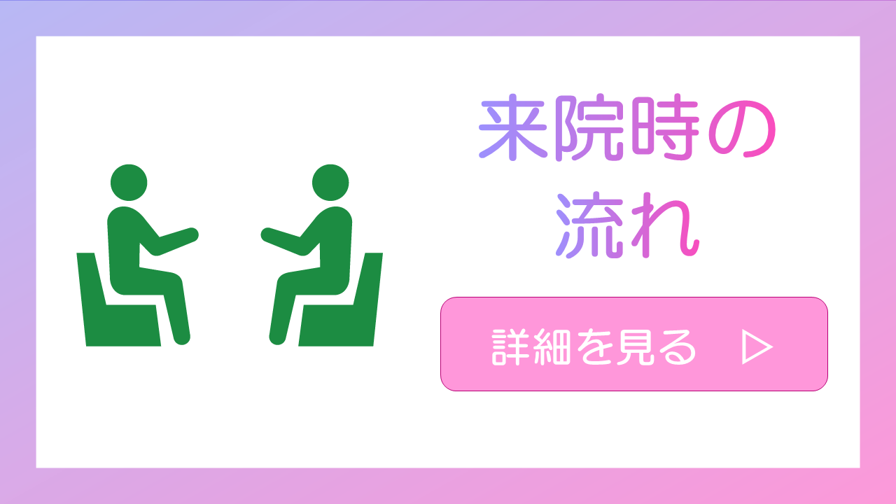 来院時の流れ