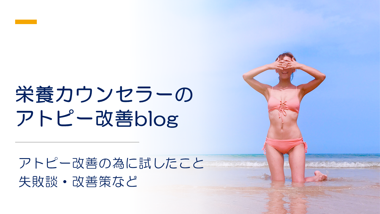 もも鍼灸院栄養カウンセラーのブログ（アトピー改善の為に試したこと）