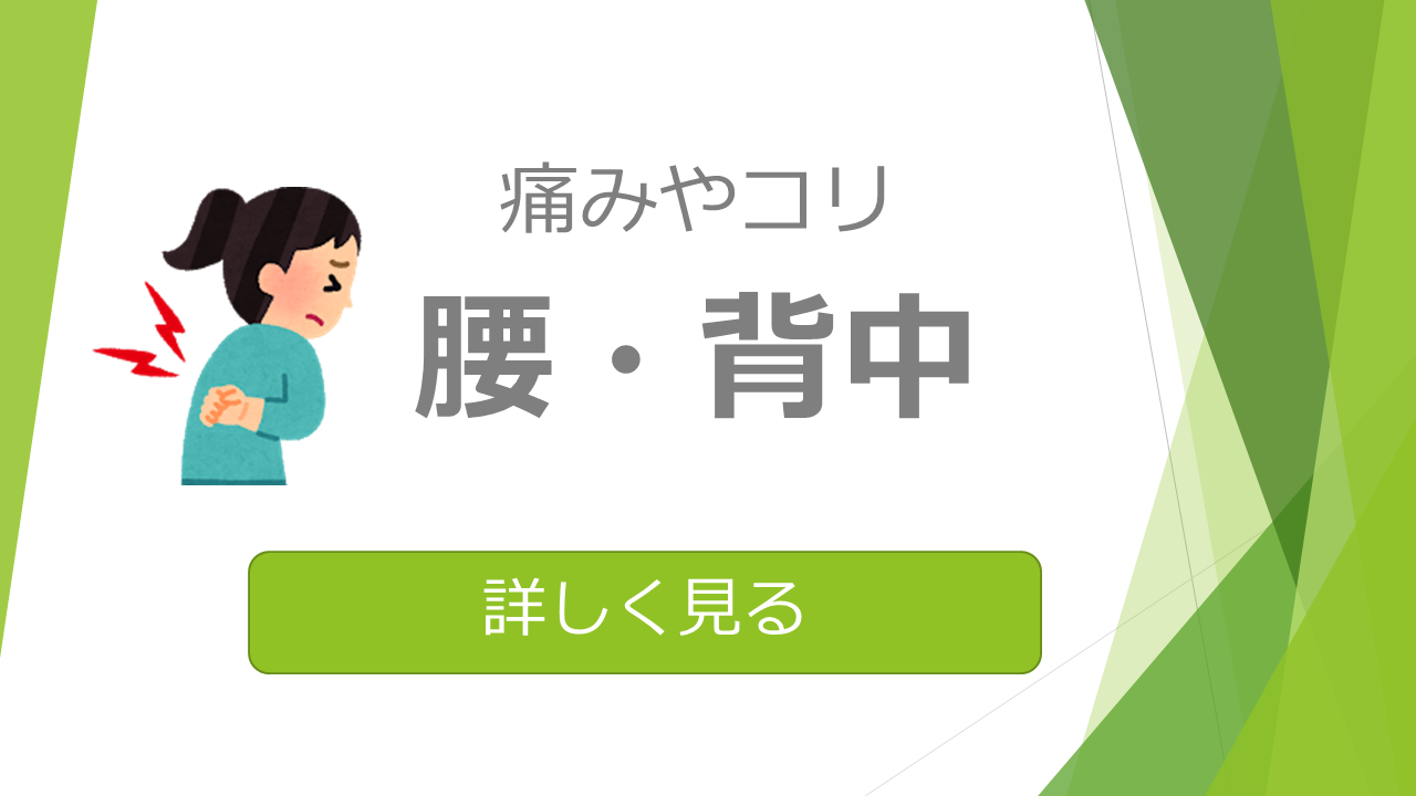 腰痛・背中の痛み