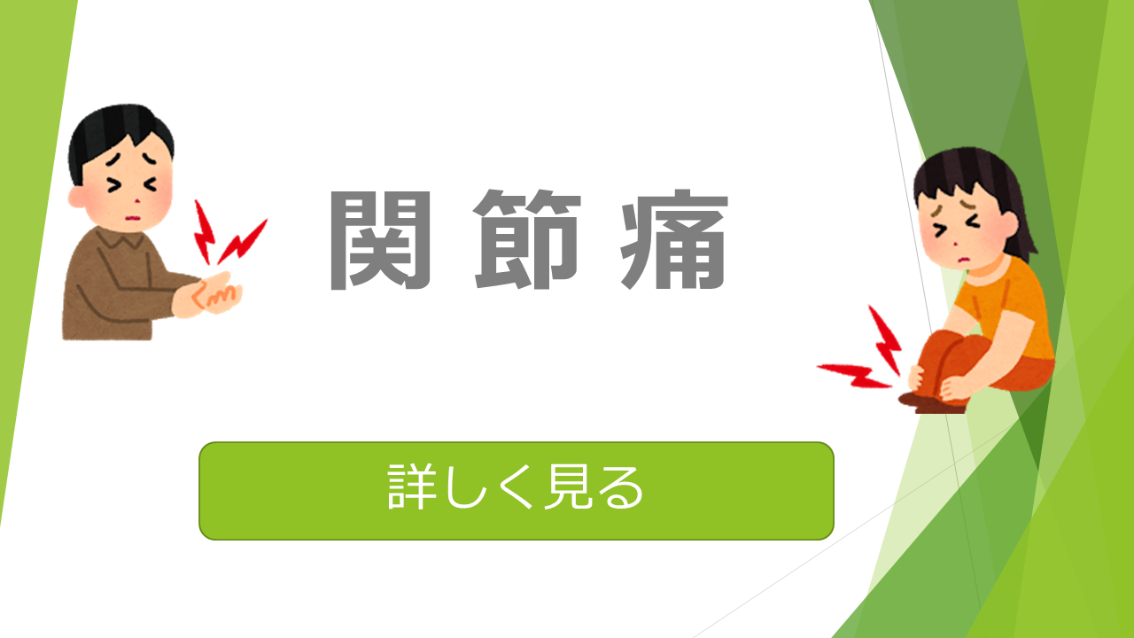 関節痛