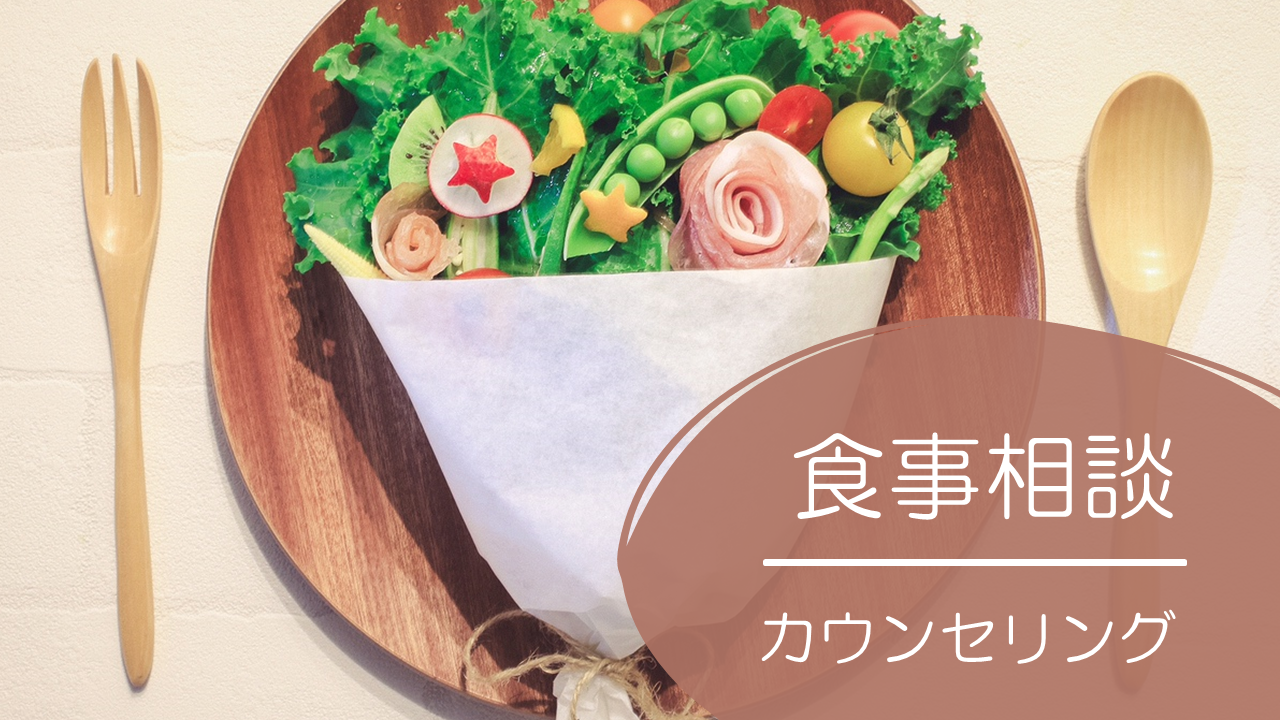 食事相談、カウンセリング