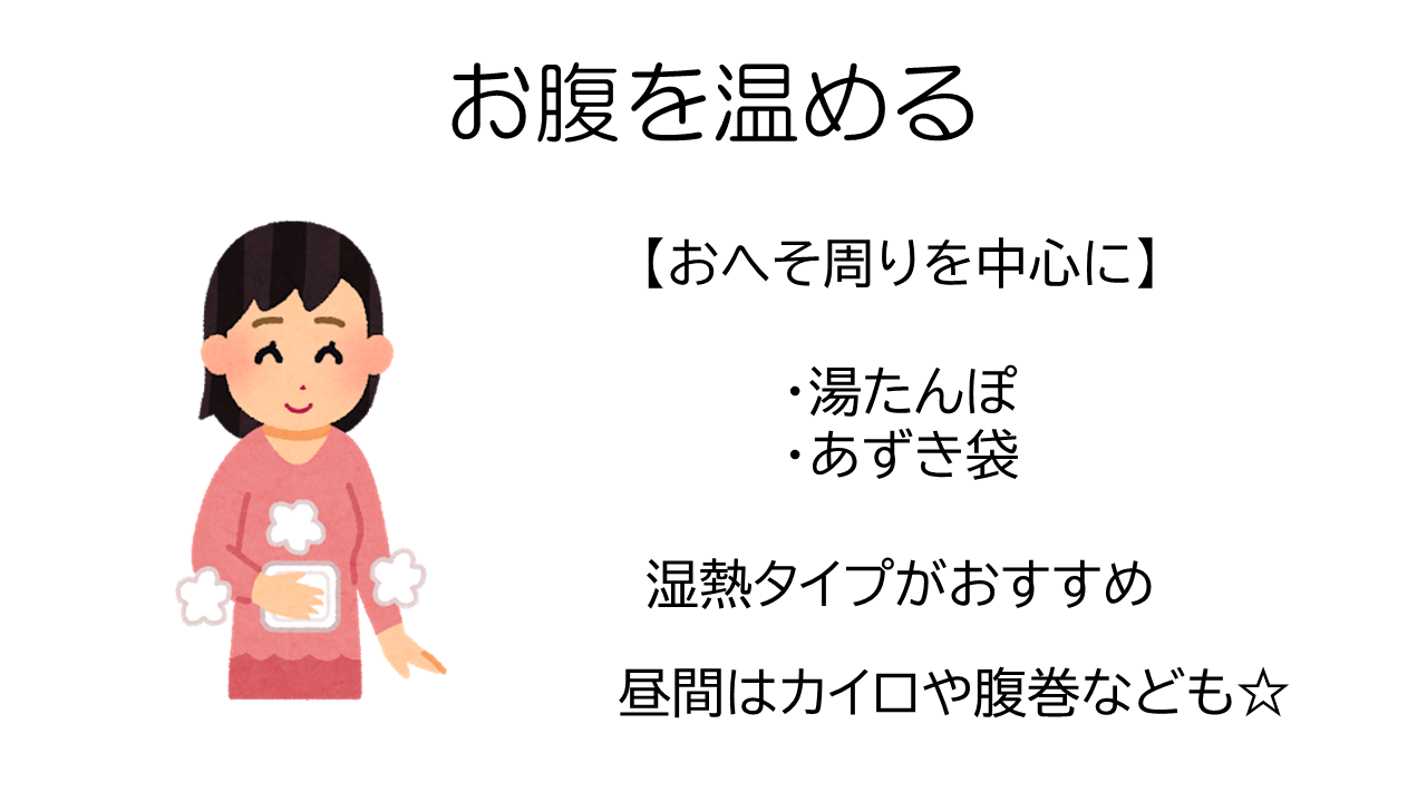 お腹を温める