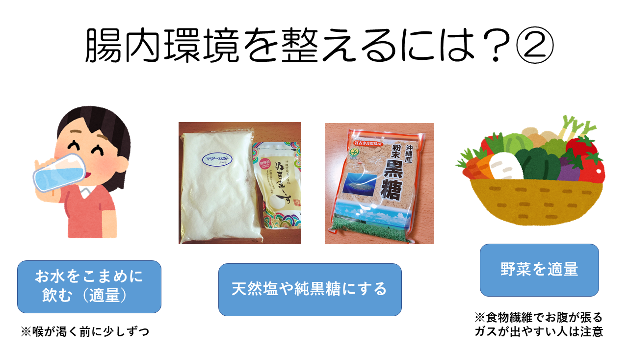 腸内環境を整えるためには2
