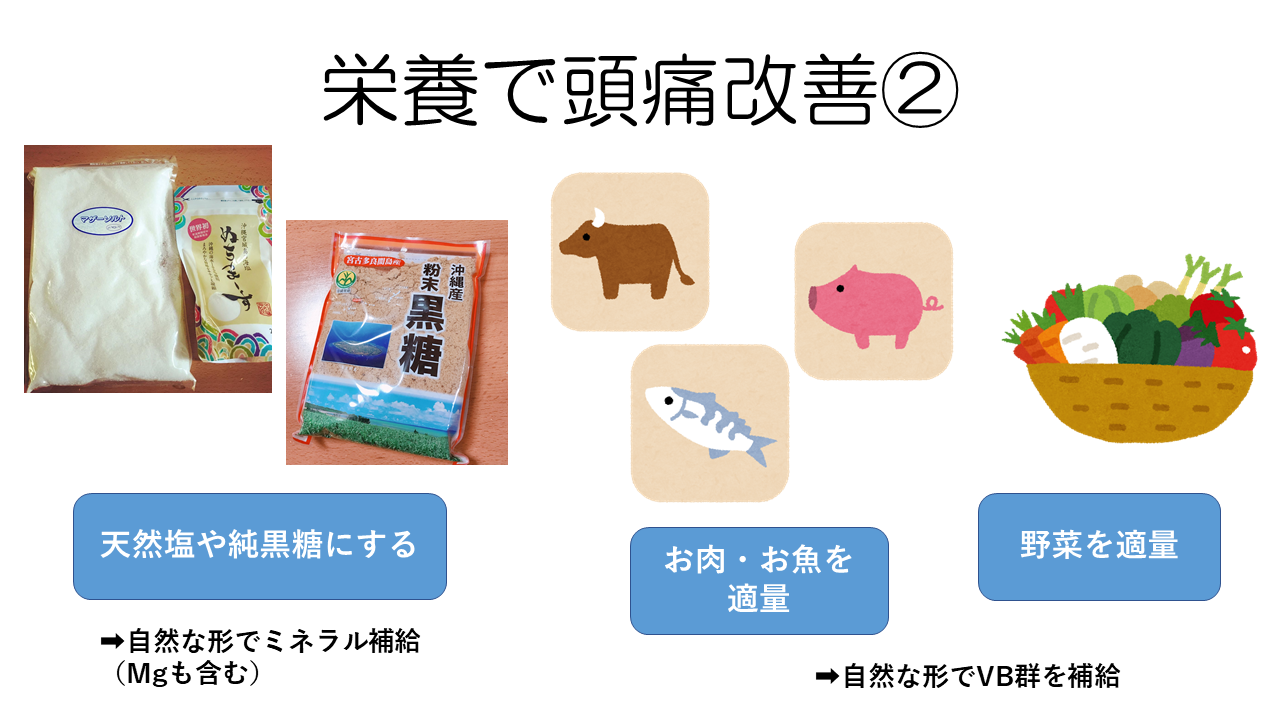 栄養で頭痛改善