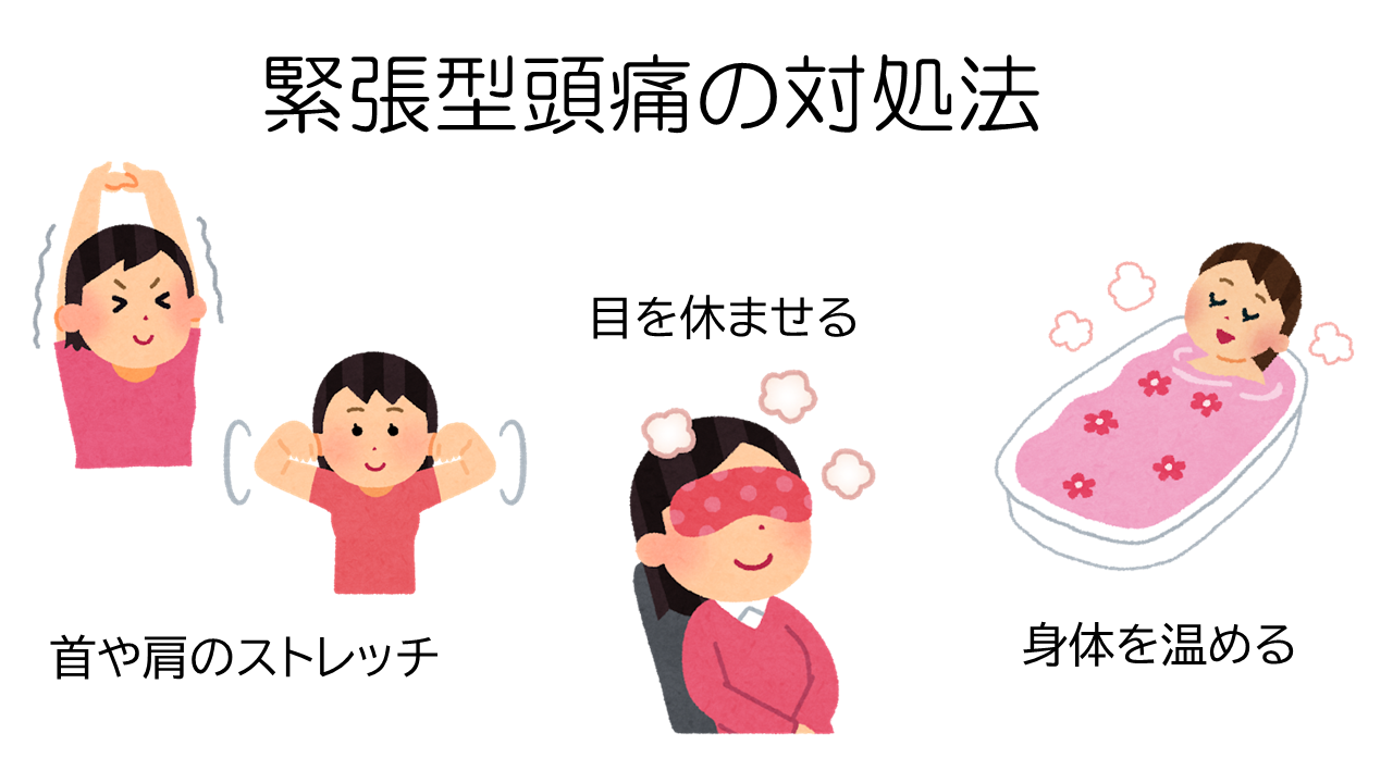 緊張型頭痛の対処法