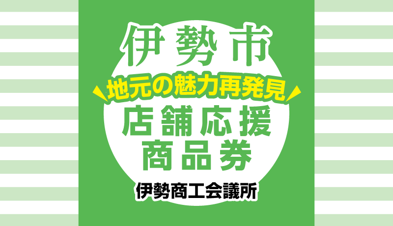 伊勢市　舗応援商品券
