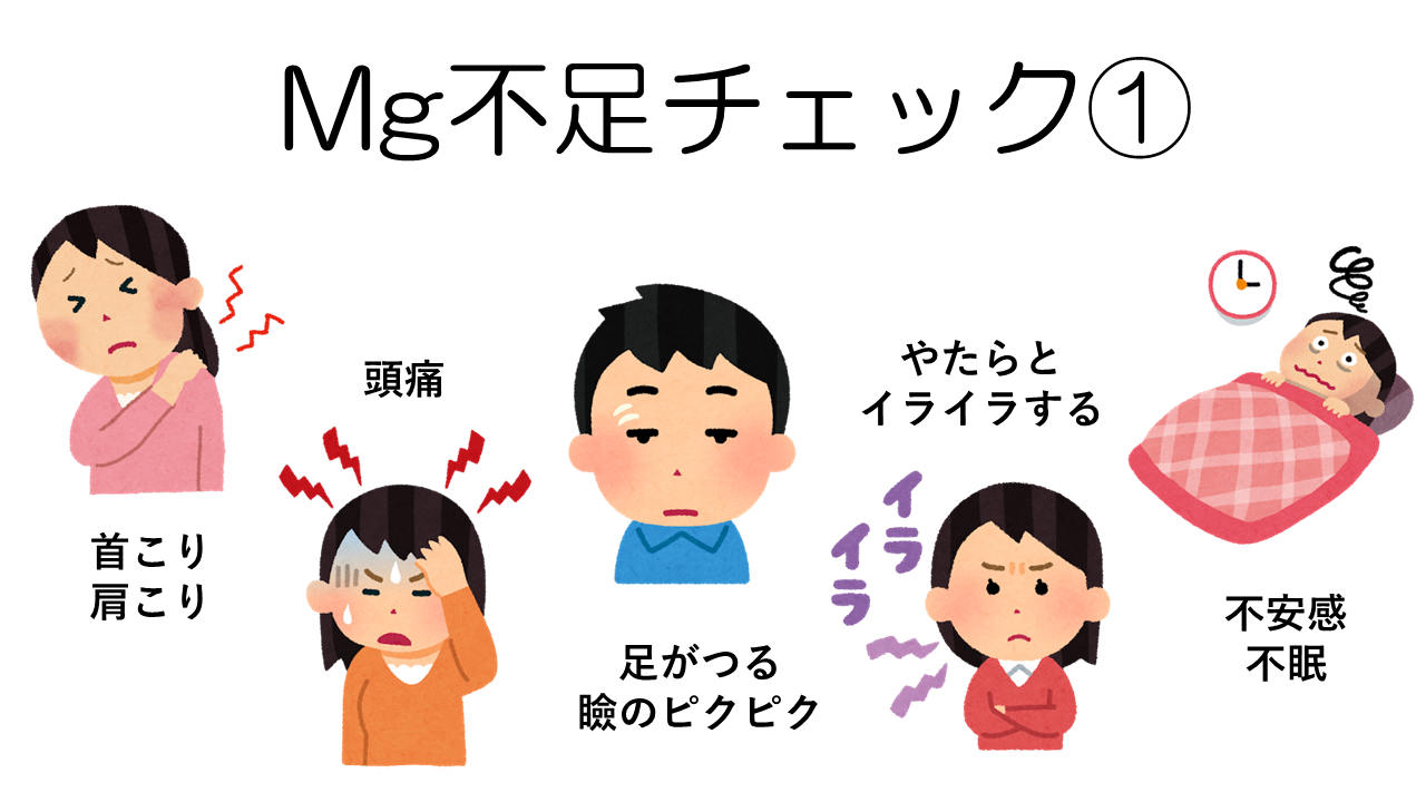 マグネシウム不足チェック