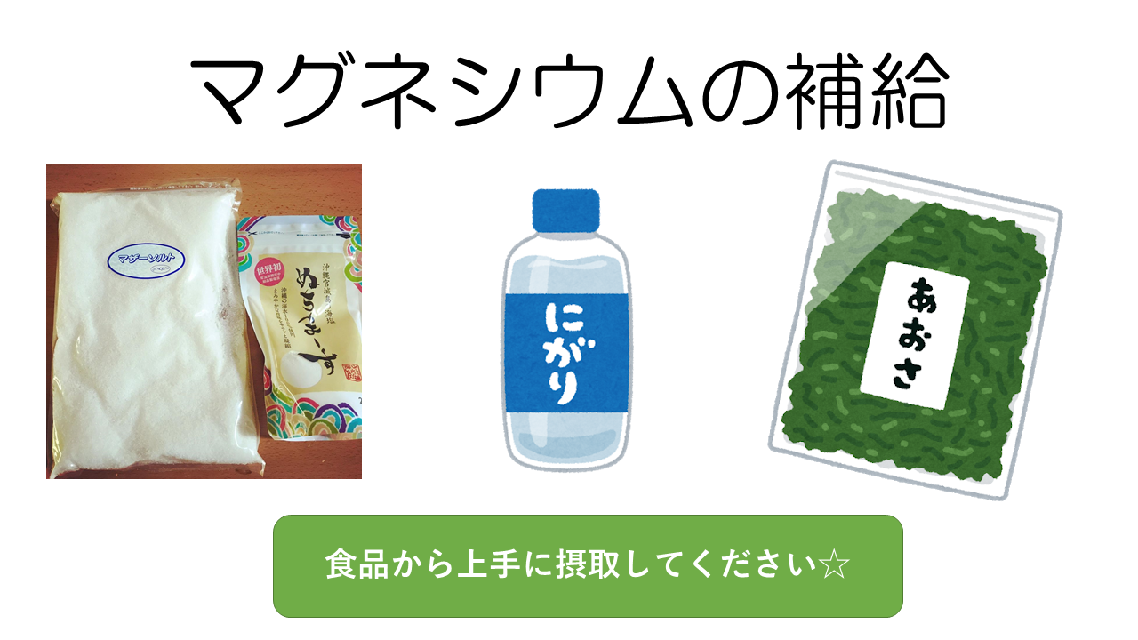 マグネシウム補給