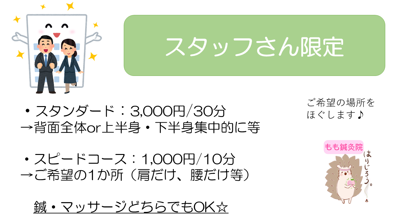 出張施術　スタッフ限定メニュー