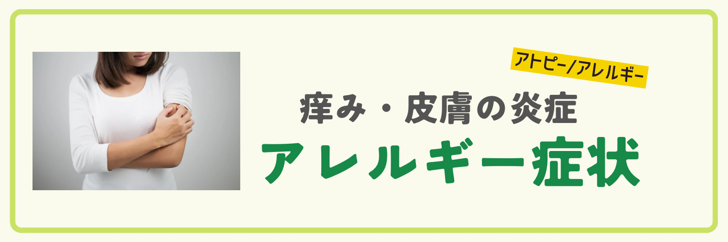 アレルギー/アトピー