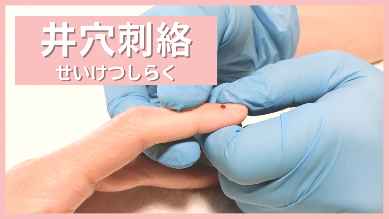 井穴刺絡