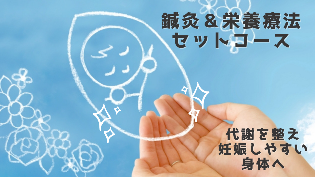 妊活コース　代謝改善