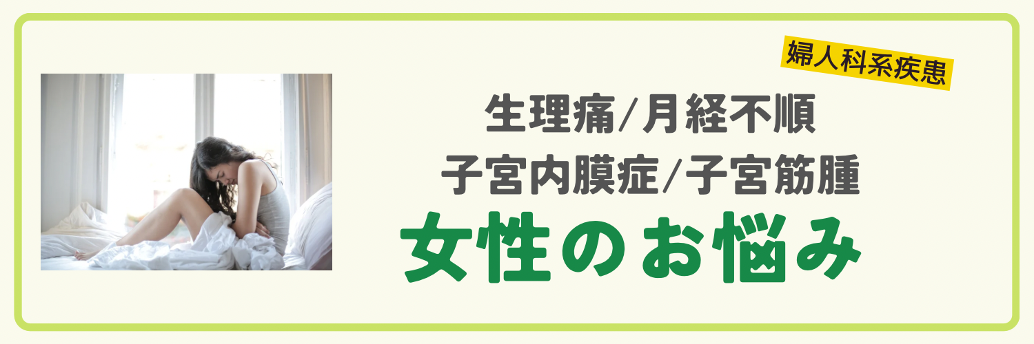 婦人科系疾患