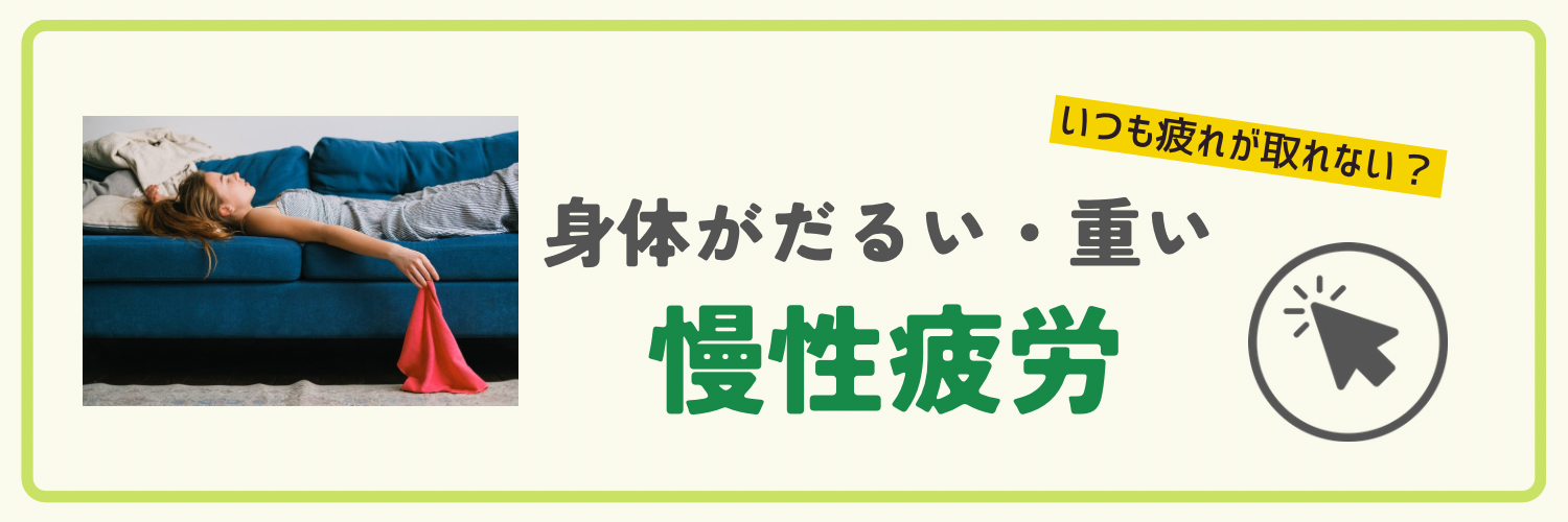 慢性疲労（身体がだるい、疲れが取れない）
