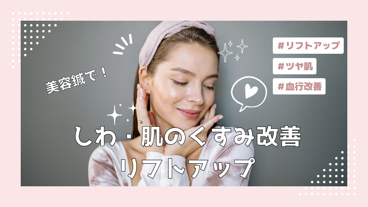 美容鍼　リフトアップ くすみ改善