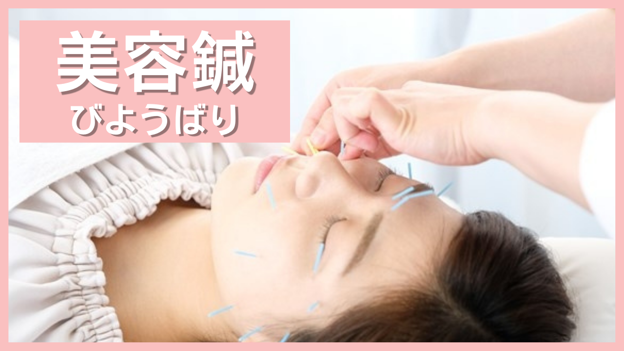 美容鍼メニュー