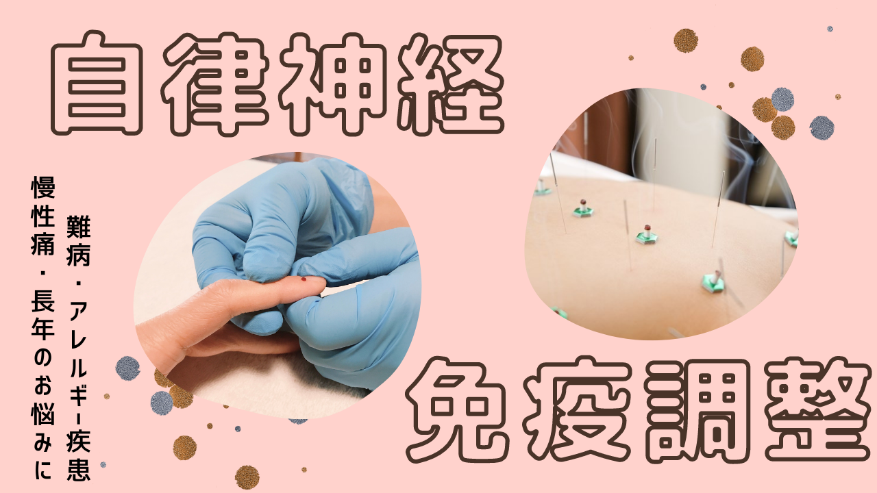 自律神経免疫調整（鍼灸＋井穴刺絡）