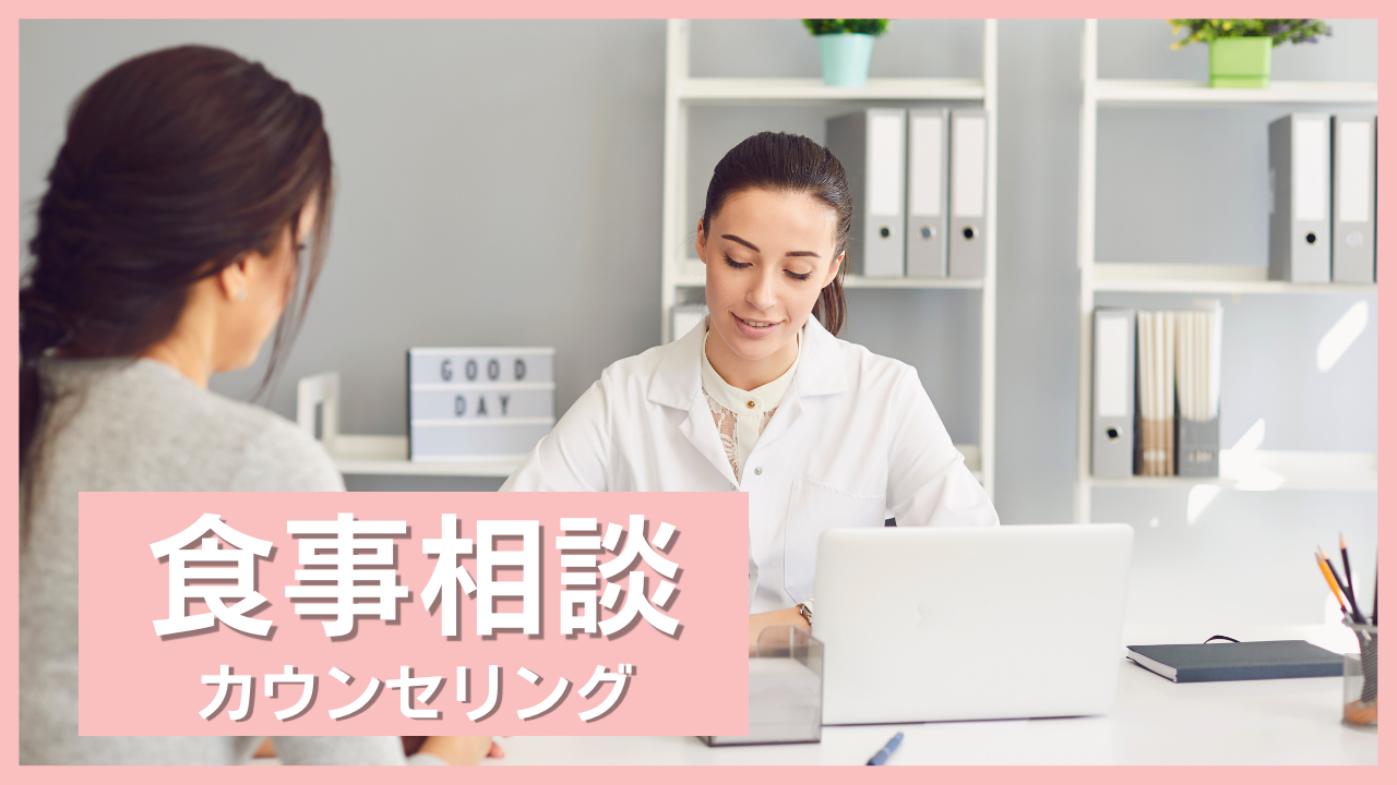 食事相談