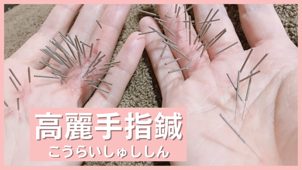 高麗手指鍼