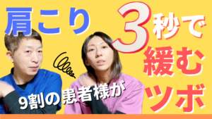Read more about the article 【YouTube】9割の方が3秒で緩む「肩こり解消のツボ」一撃必殺！！