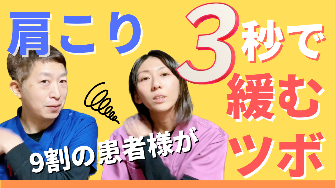 You are currently viewing 【YouTube】9割の方が3秒で緩む「肩こり解消のツボ」一撃必殺！！
