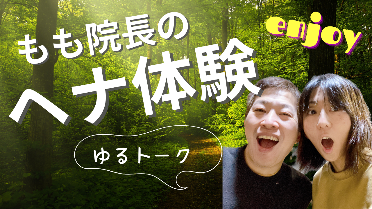 You are currently viewing 【YouTube】もも院長のヘナ体験談｜日常ゆるトーク