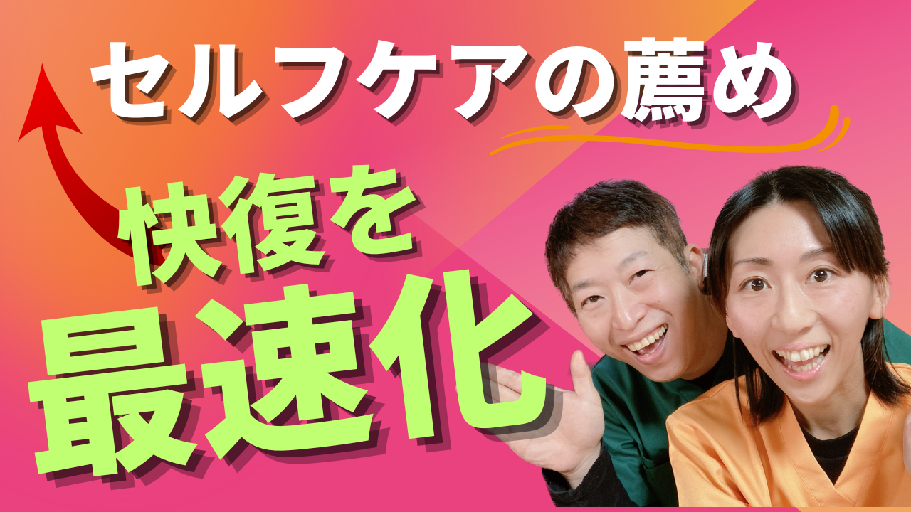 セルフケアの薦め　快復を最速化