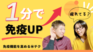 Read more about the article 【YouTube】免疫機能UP！1日1分の扁桃ケア