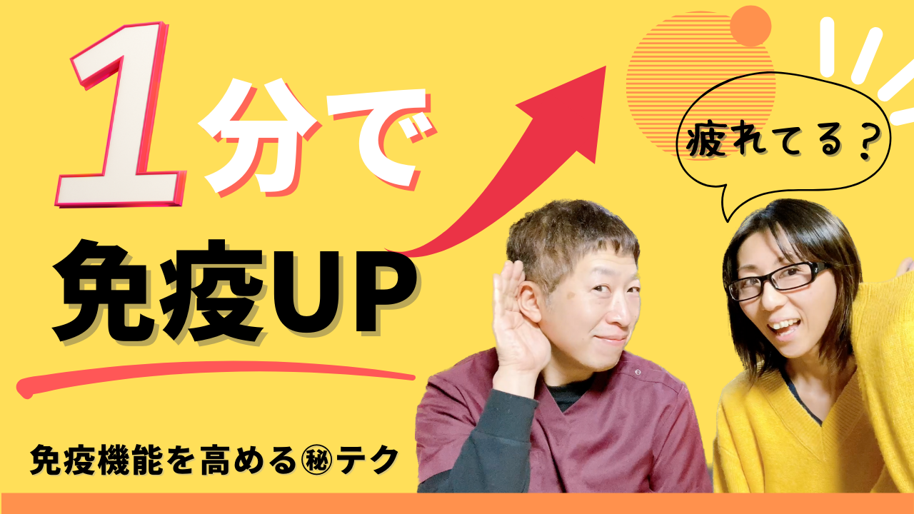 You are currently viewing 【YouTube】免疫機能UP！1日1分の扁桃ケア
