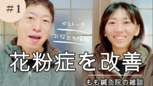 Read more about the article 【Youtube】花粉症を改善！雑談ゆるトーク